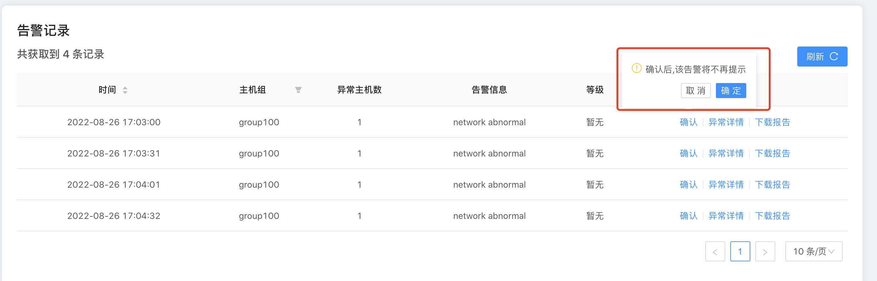 告警确认