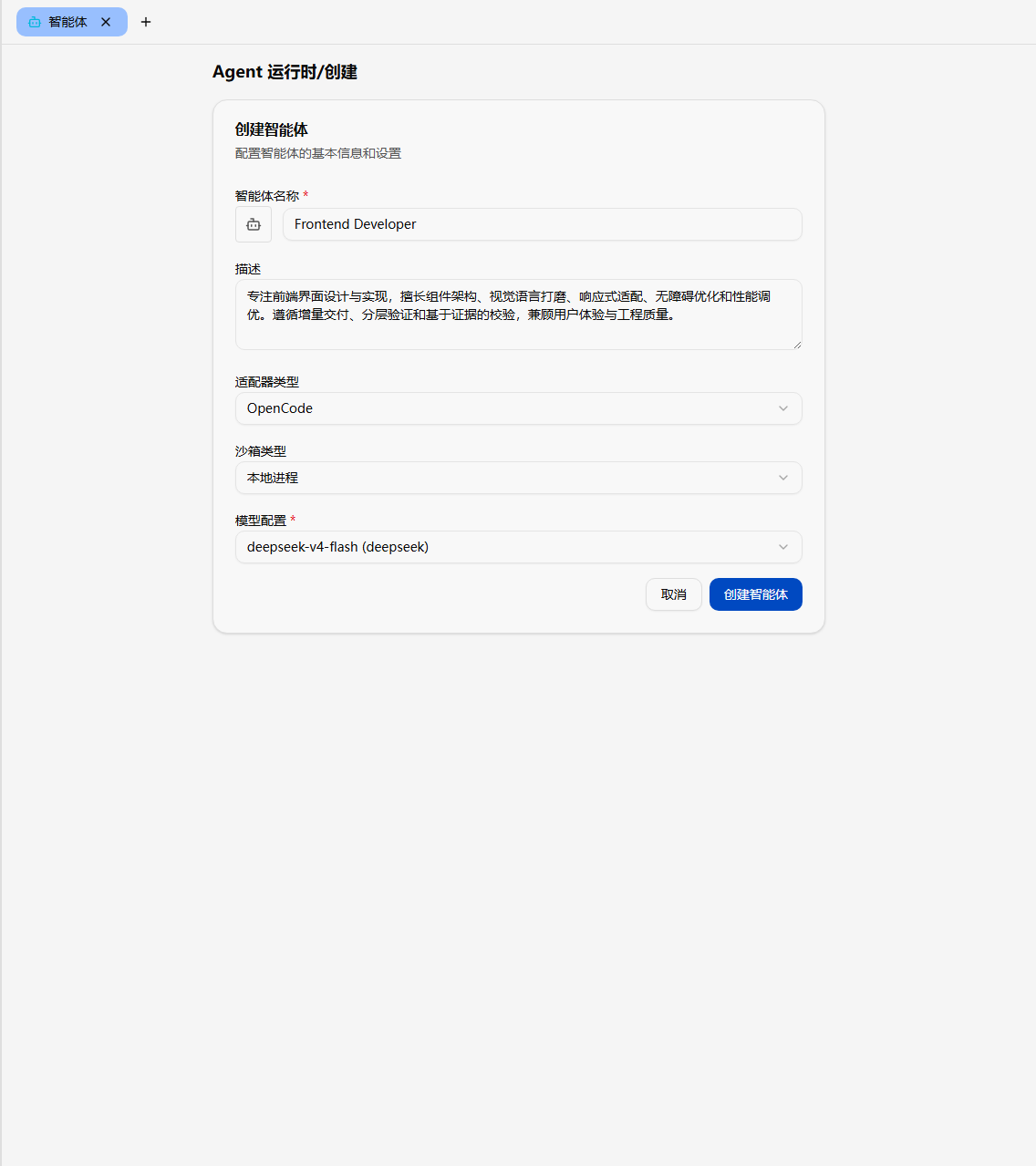 新建 Agent 表单:选择 Adapter 与配置模型参数(截图待补充)