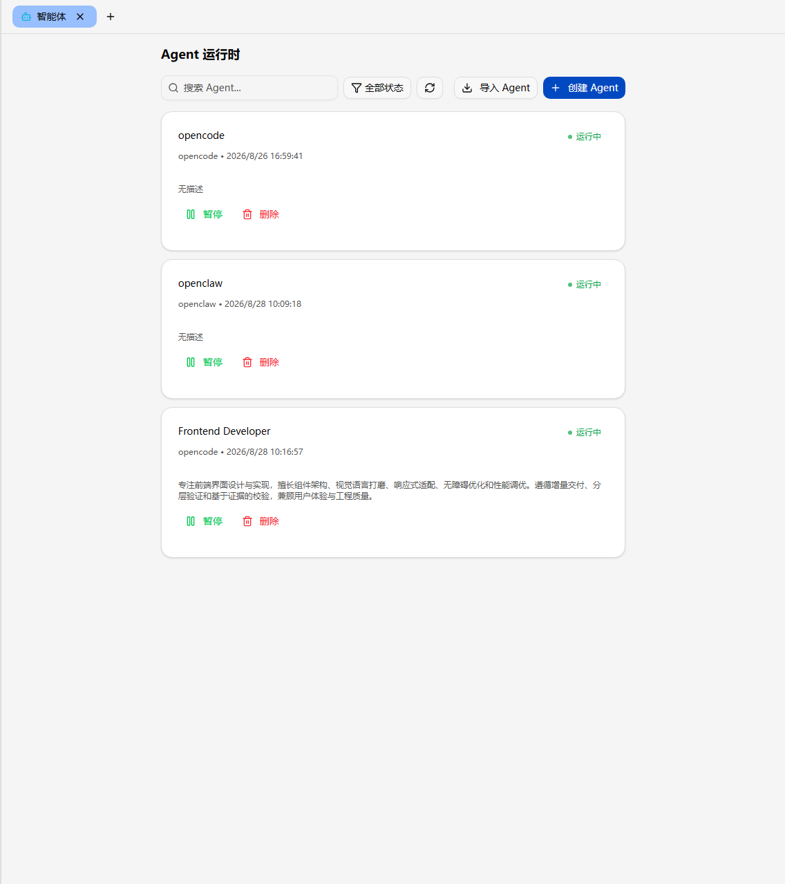Agent 管理界面:Agent 列表与运行状态(截图待补充)
