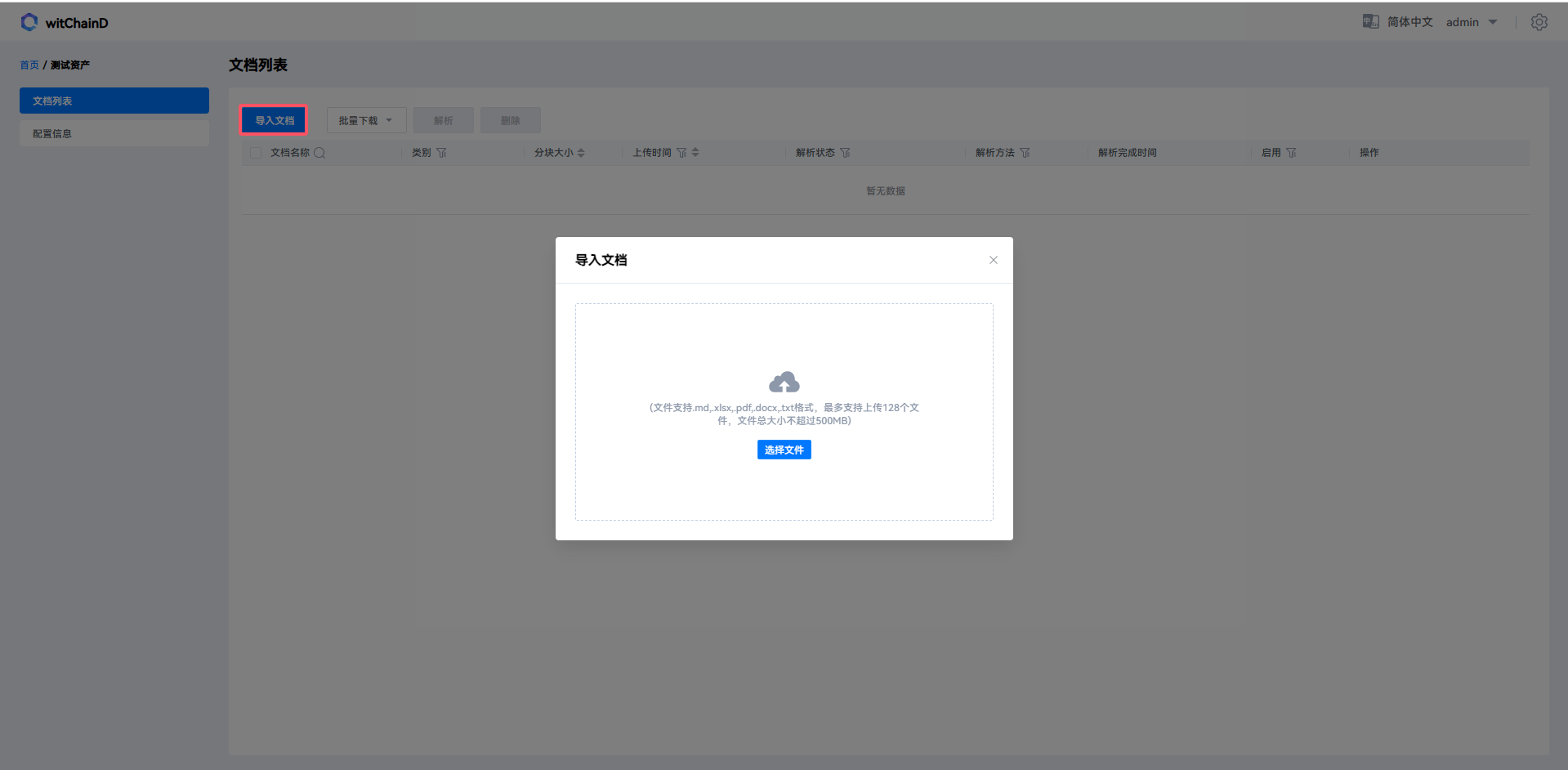 导入文档界面