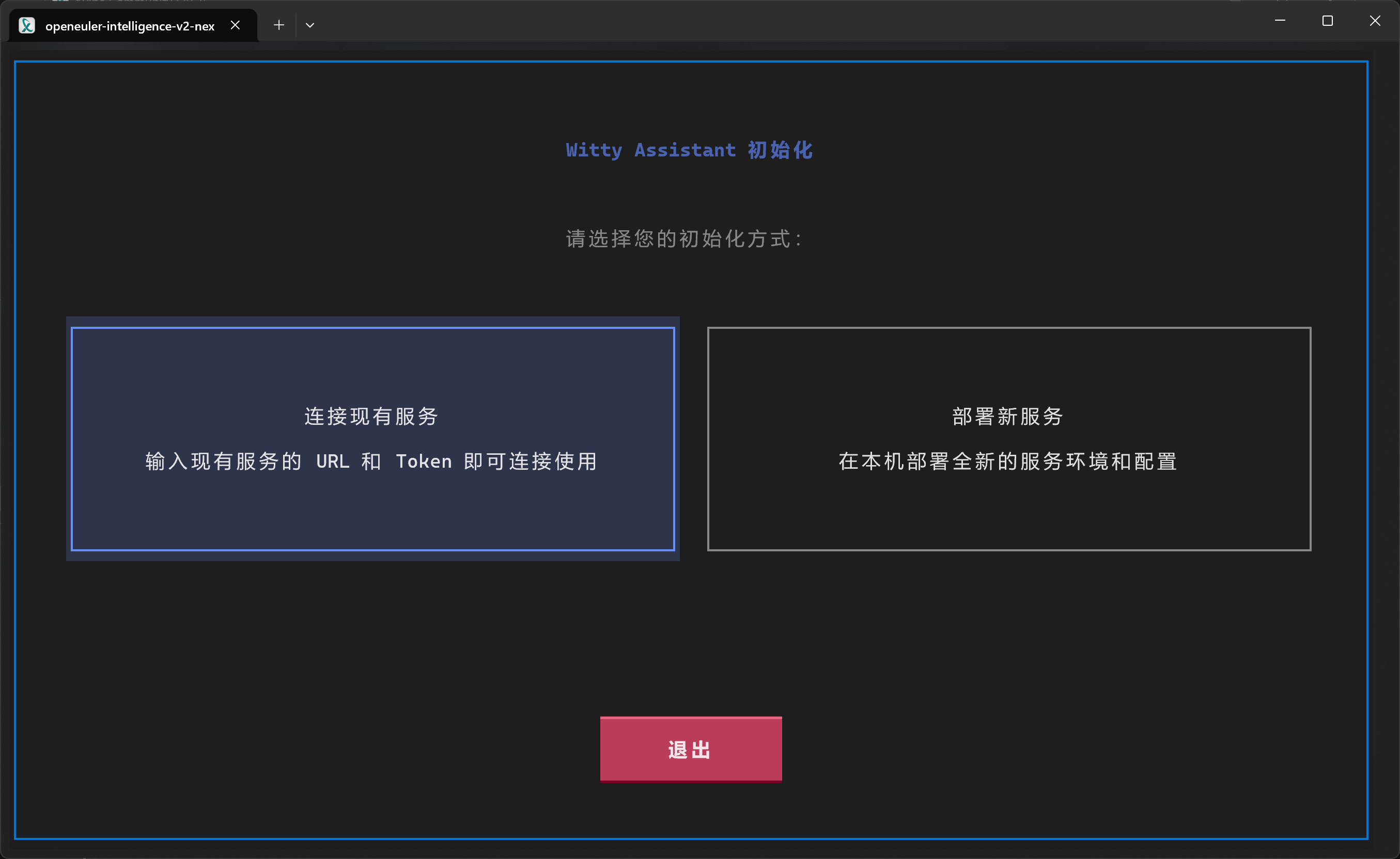 选择连接现有服务或部署新服务