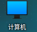 图3-计算机