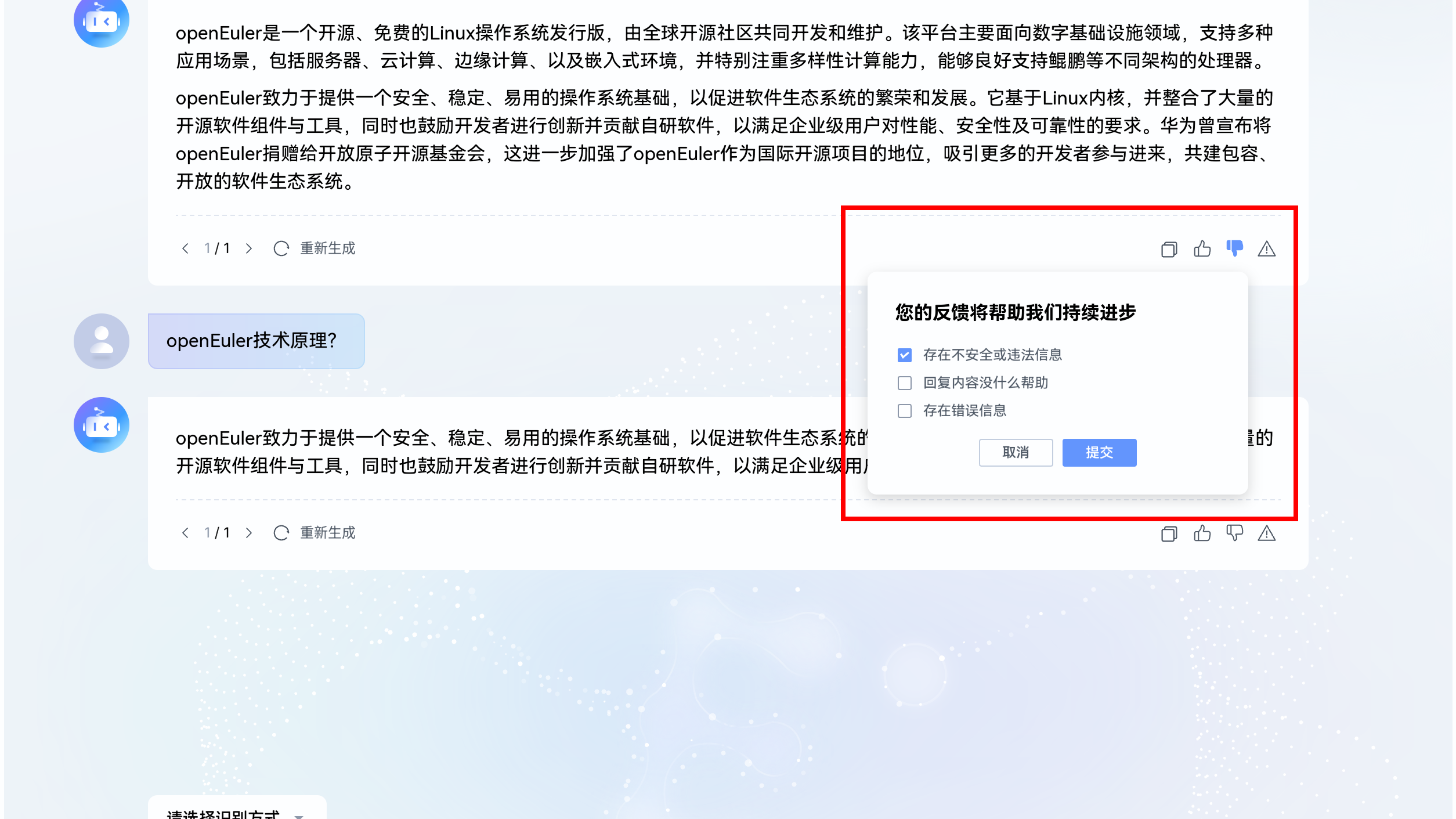回答不满意反馈