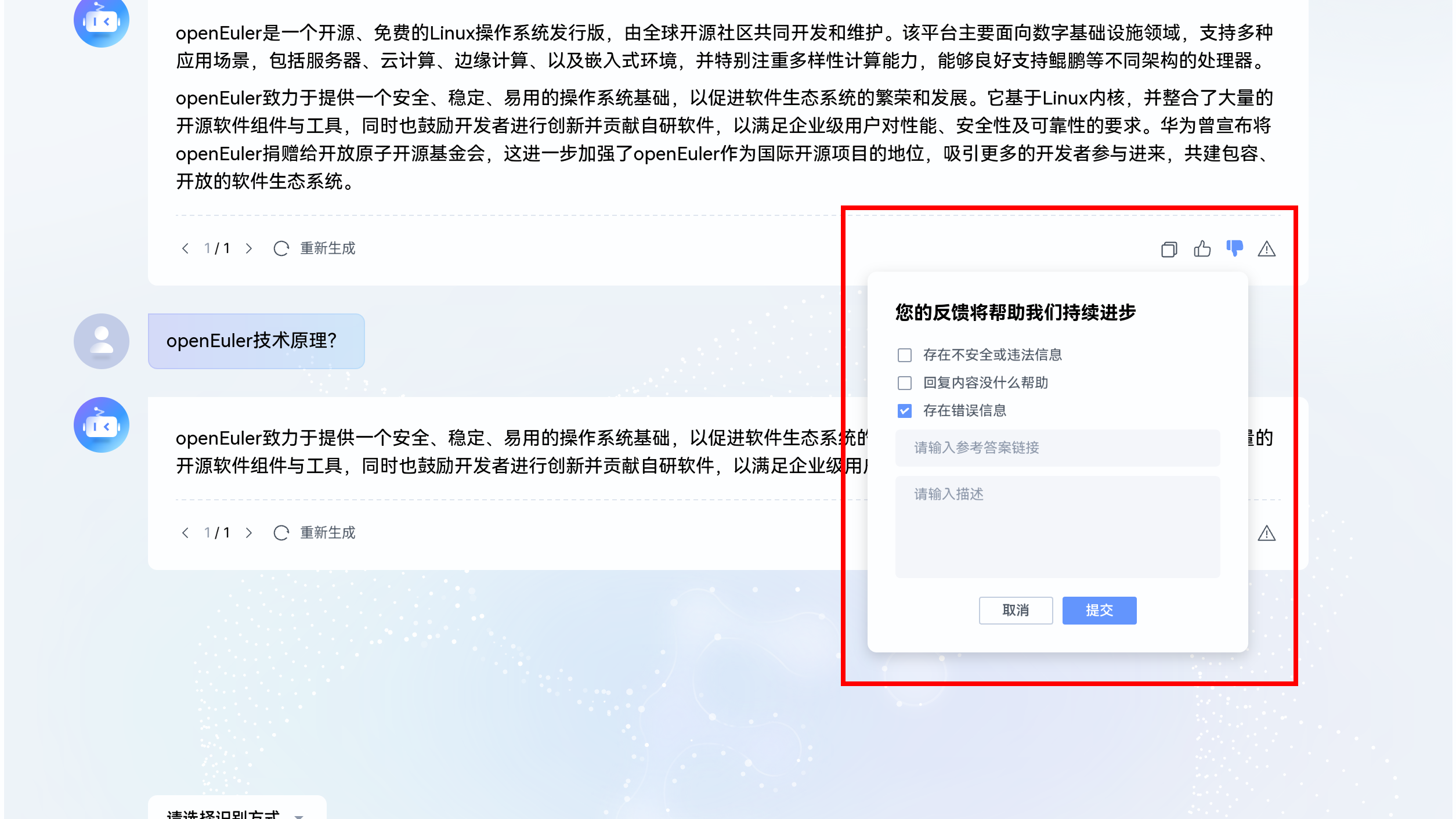 回答不满意反馈——存在错误信息