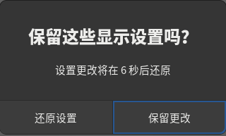 图 28 分辨率设置确认-big