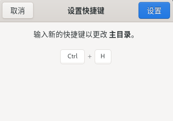 图 32 快捷键设置反馈-big