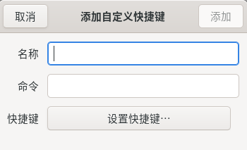 图 35 快捷键添加设置2-big