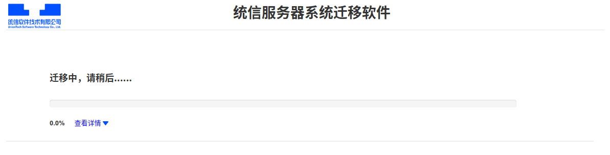 迁移开始