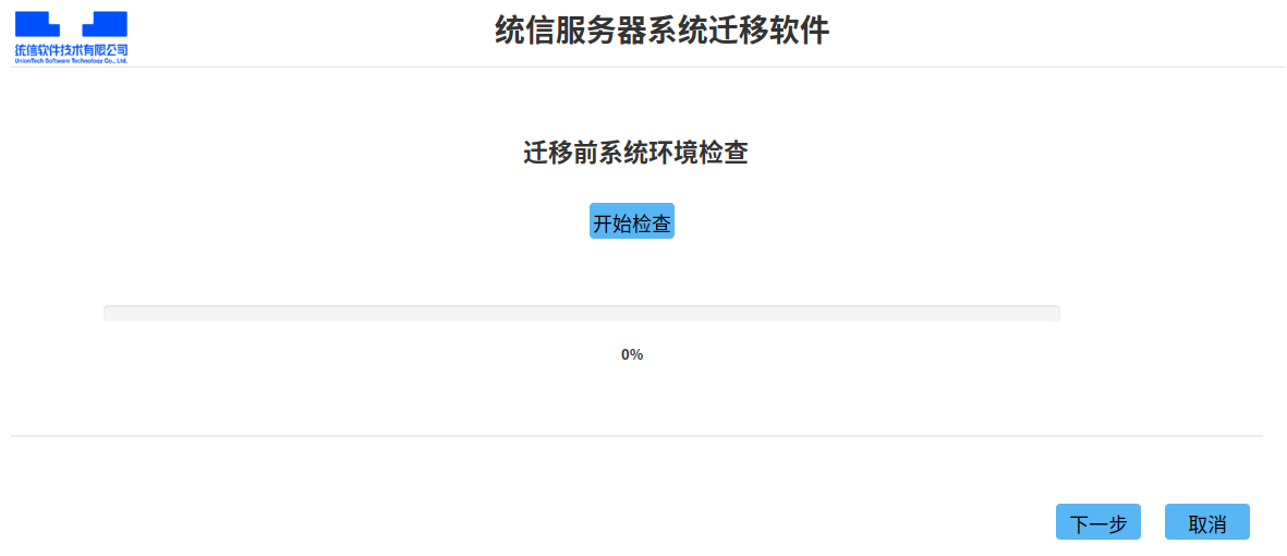 迁移检查