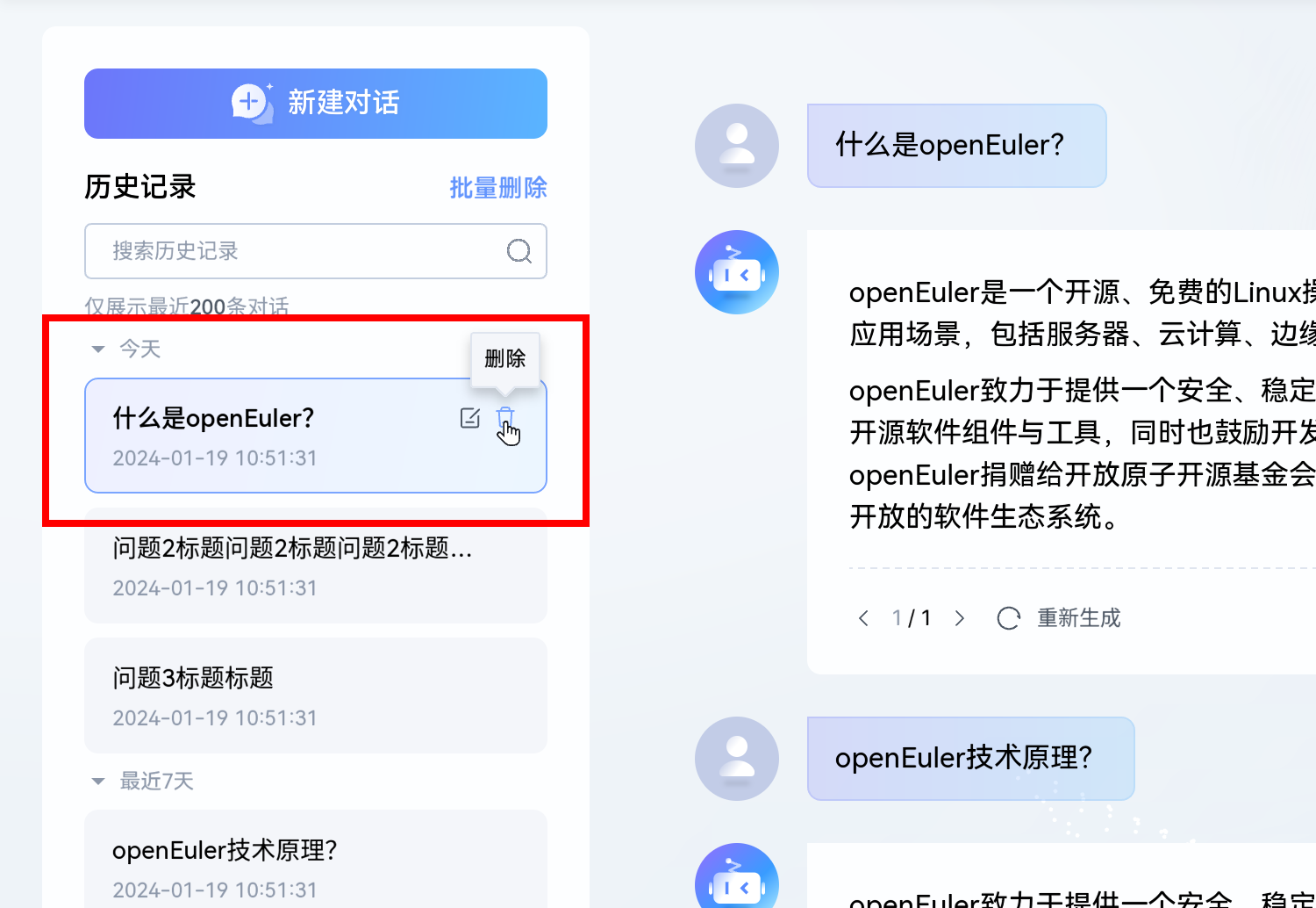 删除单条历史记录