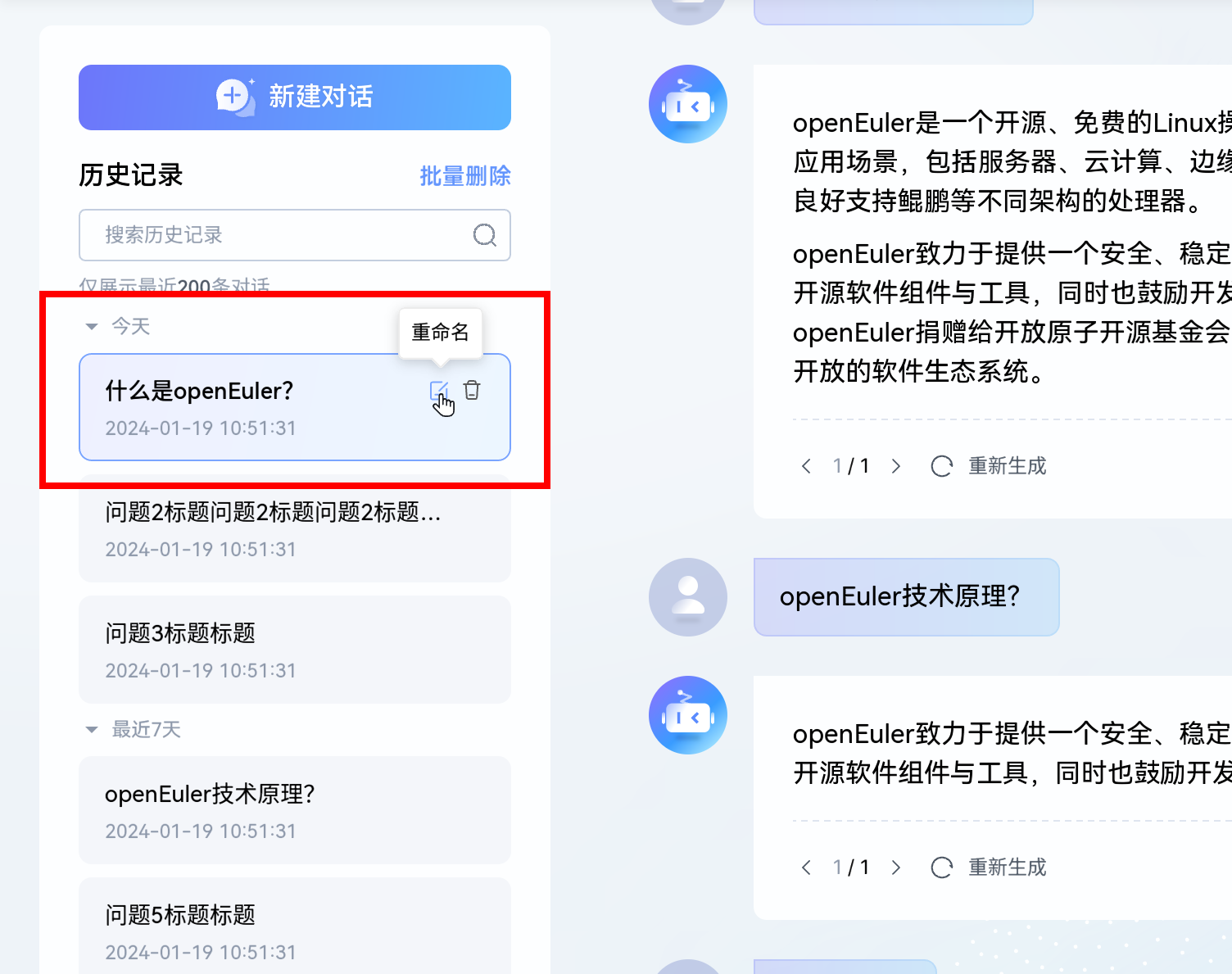 重命名历史记录