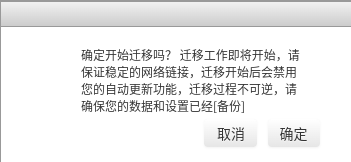 迁移确认