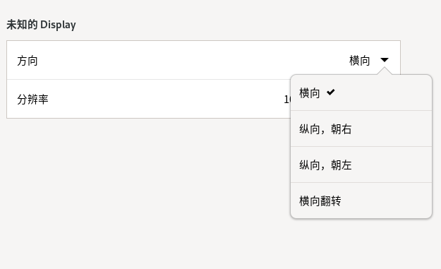 图 29 屏幕方向-big
